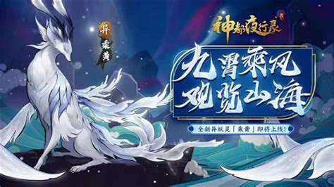 九霄乘风，观览山海《神都夜行录》全新异妖灵乘黄即将上线！ 网易游戏官网游戏热爱者