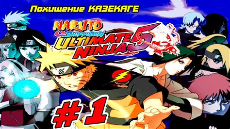 №1 Прохождение Naruto Shippuden Ultimate Ninja 5 Возвращение НАРУТО