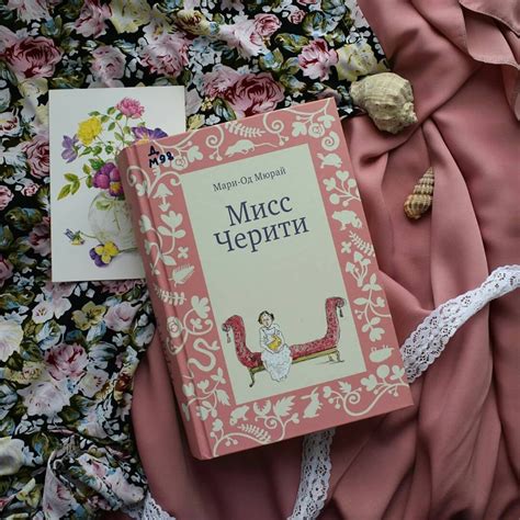 Книжный обзор: Мари-Од Мюрай - Мисс Черити | Растим читателей | Дзен