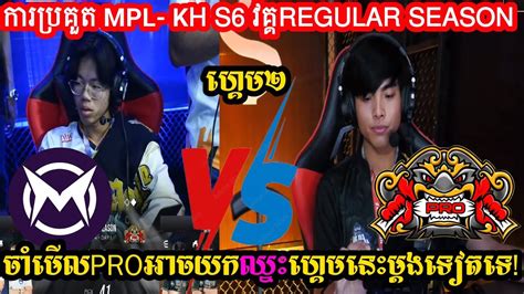 Pro Esport Vs Team Max Mpl Kh S Regular