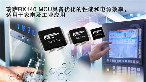 瑞萨电子推出全新rx140 Mcu 为家居与工业应用带来双倍性能和30以上的电源效率提升 品慧电子网