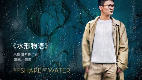 周深原唱水形物語 2018年奧斯卡最佳影片The shape of water 水形物語 水底情深中文推廣曲 YouTube