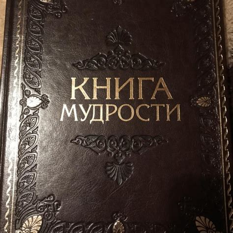 Книга мудрости – купить в Москве, цена 650 руб., продано 11 декабря ...