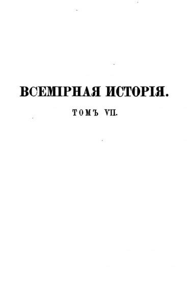 Всемирная история. Том 7. История новейших времен (1815-1872). Часть 1 ...