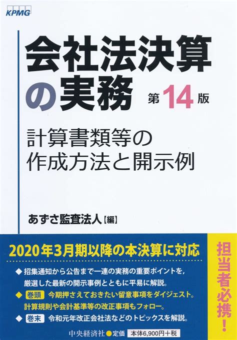 楽天ブックス 会社法決算の実務 計算書類等の作成方法と開示例 あずさ監査法人 9784502329913 本