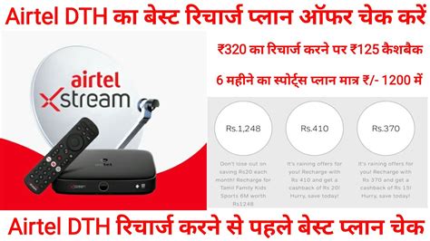 Airtel DTH Recharge Plans Offer Kaise Check Kare Airtel Dish TV Plans