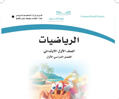 كتاب الرياضيات أول ابتدائي الفصل الأول 1446 بداية