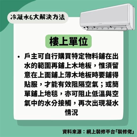 冷凝水｜樓下冷氣向上吹致地板濕透衣櫃發霉 專家教3招自救鋪1物解決 Uhk 港生活