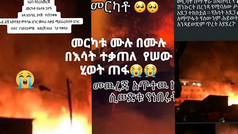 አድስ አበባ መርካቱ ሙሉ በሙሉ በእሳት ተቃጠለ የሠው ሂወት ጠፋ YouTube