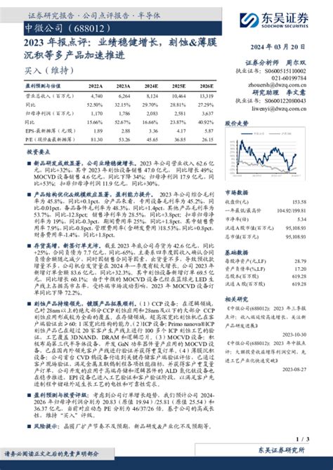 2023年报点评：业绩稳健增长，刻蚀and薄膜沉积等多产品加速推进