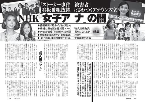 「ストーカー事件被害者」看板番組抜擢にざわつくアナウンス室 Nhk「女子アナ」の闇 週刊新潮 Dマガジン