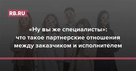 Ну вы же специалисты что такое партнерские отношения между