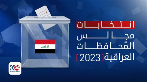 إنطلاق الحملة الانتخابية لمجالس المُحافظات العراقية 2023