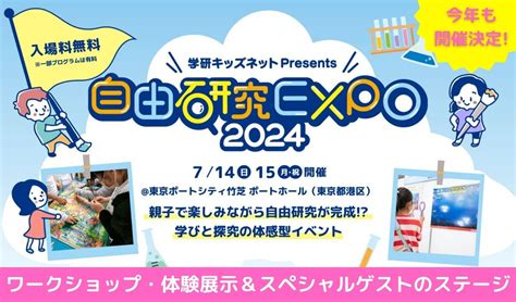 【7月14・15日】学研キッズネット、“自由研究”をテーマとしたリアルイベント「自由研究expo 2024」を開催！ 株式会社ワン