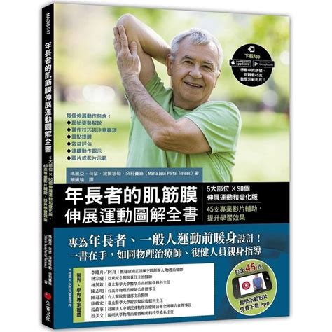 年長者的肌筋膜伸展運動圖解全書：5大部位×90個伸展運動和變化版，45支專業影片輔助，提升學習效 Pchome 24h購物