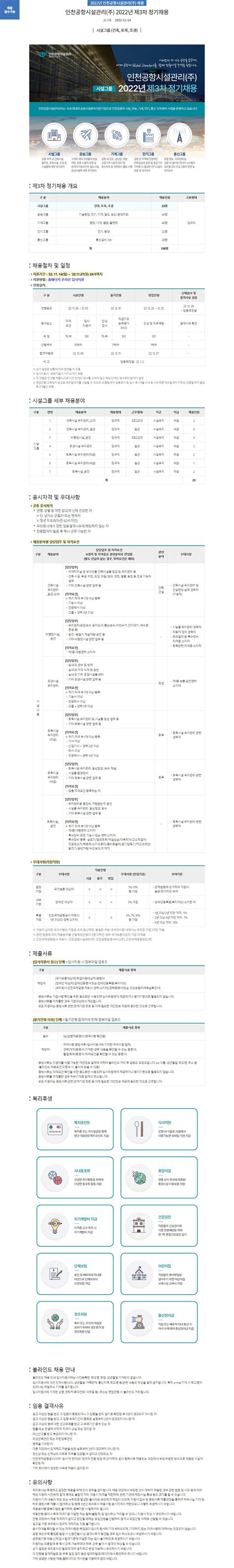 인천공항시설관리 채용공고 2022년 제3차 정기채용 2022년 채용