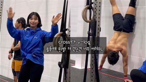 한계를 넘고 싶은 마음ㅣ크로스핏 판ㅣ오치점 방문ㅣ월워크덤벨스내치박스점프오버ㅣcrossfit Youtube