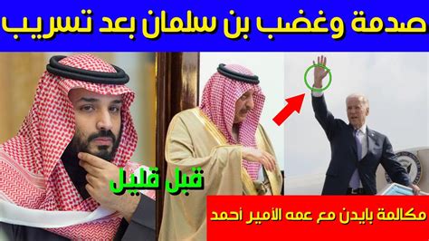 عاجل قبل قليلصدمة وغضب محمد بن سلمان بعد تسريب مكالمة بايدن مع عمه