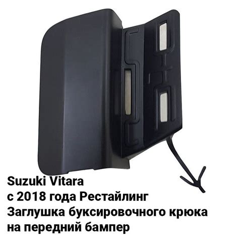 Заглушка буксировочного крюка для Suzuki Vitara /Сузуки Витара ...