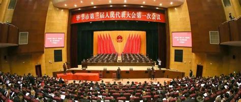 毕节市第三届人民代表大会第一次会议隆重开幕吴东来工作市政府