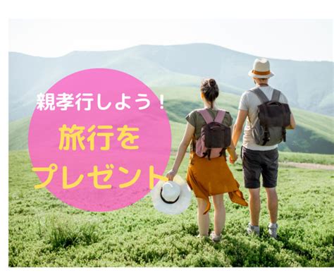 【旅行をプレゼント！】親孝行ができるうちに旅行をプレゼントしました。予算は？内容は？交通費はどうした？ むすめいくじ