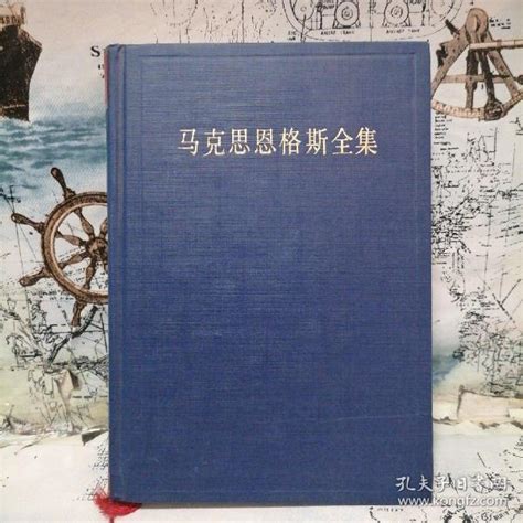 马克思恩格斯全集（第33卷）马克思 著孔夫子旧书网