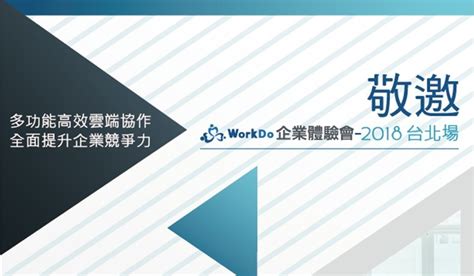 【免費報名中】workdo 企業體驗暨說明會3／15台北登場