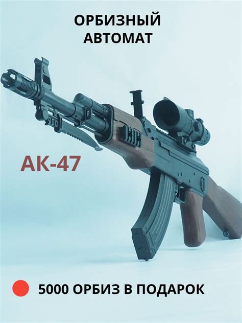 Детский орбизный автомат АК-47. 160 выстрелов в минуту. - купить с ...