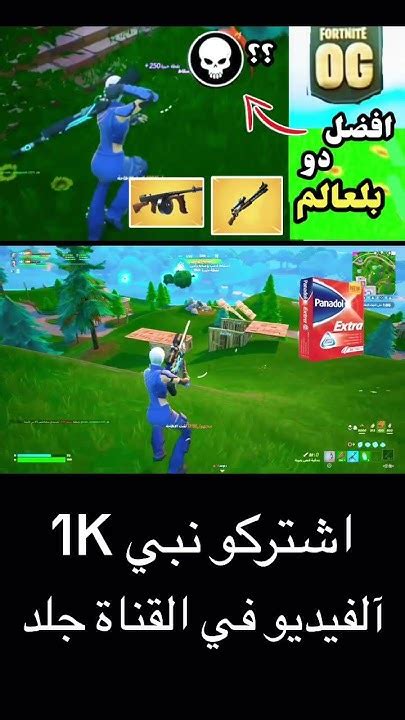 آلفيديو في القناة الجزء الثاني Fortnite فورتنايت اكسبلور Gaming