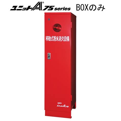 ユニットa75cg用 Boxのみ Sus ヤマトプロテック製【移動式粉末消火設備】 Bocgs 命一番堂 通販 Yahoo ショッピング