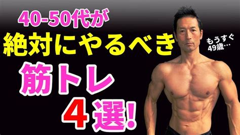 仕事と年齢で固く弱った筋肉に！40 50代が絶対やるべき筋トレ4選！中年なんて言わせない！筋肉をつけながら僧帽筋、脊柱起立筋、腹筋を直して行く