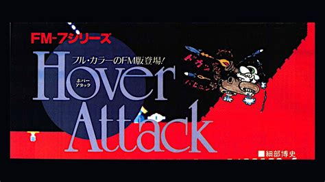 ホバーアタック Fm 7 Jpn 1986年3月号 開発 細部博史 発売 I O Youtube