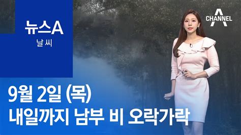 날씨 내일까지 남부 비 오락가락일교차 큰 날씨 뉴스a Youtube