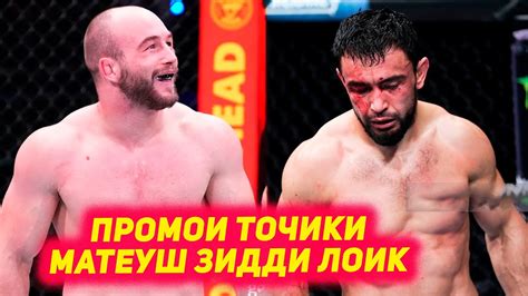 Ufc ЛОИК РАДЖАБОВ Vs МАТЕУШ РЕБЕЦКИ ПРОМОИ ТОЧИКИ Youtube