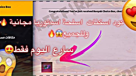 فري فاير اكواد اسلحة 😱من الشركة 😍 كود الذي يبحث عنه الجميع🔥مكان تواجد