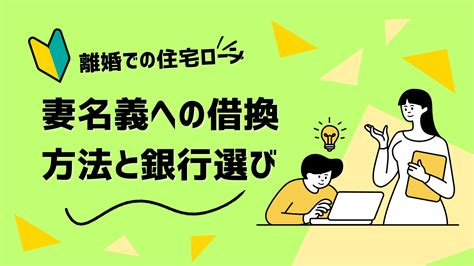 離婚での住宅ローン借換方法 住宅ローン審査の専門家 永野fpオフィス