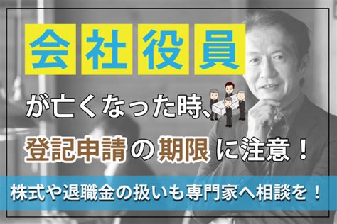 役員が亡くなった場合の相続手続きについて 杉並区やその近郊で相続・遺産承継・高齢者支援・裁判手続をお考えなら｢司法書士法人あかつき総合法務事務所｣