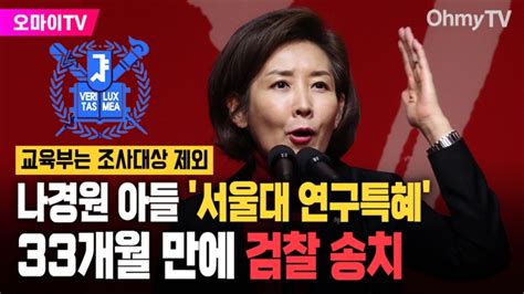 나경원 아들 서울대 연구특혜 33개월 만에 검찰에 송치 교육부는 조사대상 제외 오마이tv