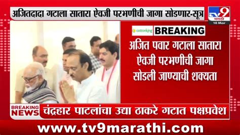 Ajit Pawar Group अजित पवार गटाला सातारा ऐवजी परभणीची जागा सोडली