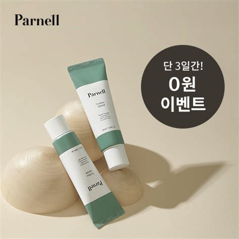 환절기 필수템 파넬 0원 이벤트 진행