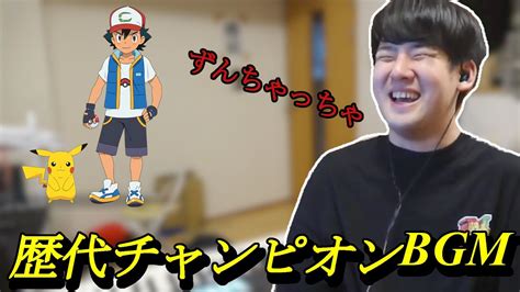 ポケモン歴代チャンピオン戦bgmを聞くゆゆうた【切り抜き】【ゆゆうた】【20221217】 Youtube