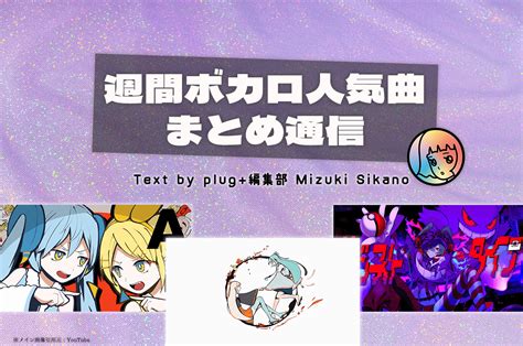 “週間人気ボカロ曲”まとめ通信 2024年1月26日〜2月2日（ピノキオピー／r 906／syudou） Plug （ぷらぷら）