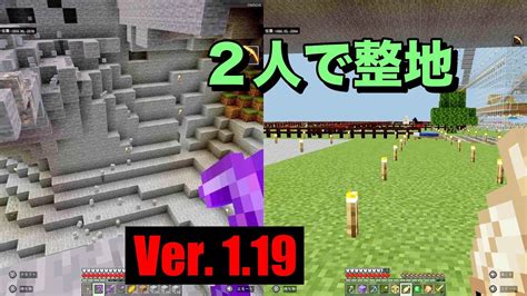 【マイクラ】【初心者】親子サバイバル 370 2人で整地！【作業用bgm】【switchps4mcpexboxpc】【minecraft】 Youtube