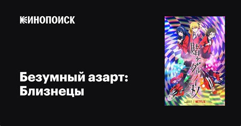 Безумный азарт: Близнецы аниме 2022 все серии 1 сезон описание ...