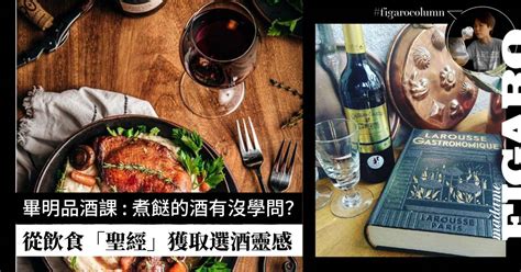 畢明煮餸的酒有沒學問 Wellness Madame Figaro Hong Kong