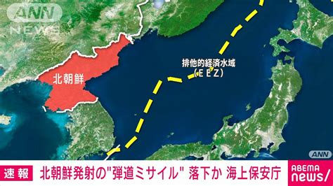 【速報】北朝鮮発射の“弾道ミサイル”すでに落下か