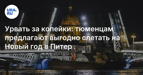 Дешевые билеты из Тюмени на Новый год в Санкт-Петербург: цена