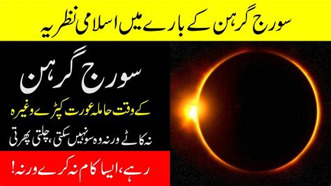 Solar Eclipse In Pakistan 2019┋ Suraj Grahan Me Hamla Aurat ┋ Suraj Grahan K Bary Me Islamic