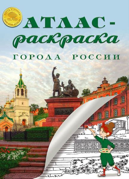 Атлас-раскраска городов России Карта географическая Раскраска для детей ...