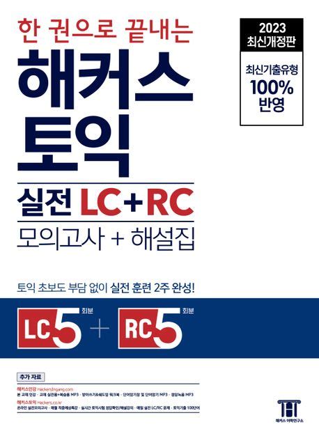 한 권으로 끝내는 해커스 토익 실전 Lcrc모의고사해설집 1 해커스 어학연구소 교보문고